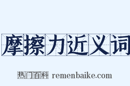 摩擦力近义词是什么意思的图片